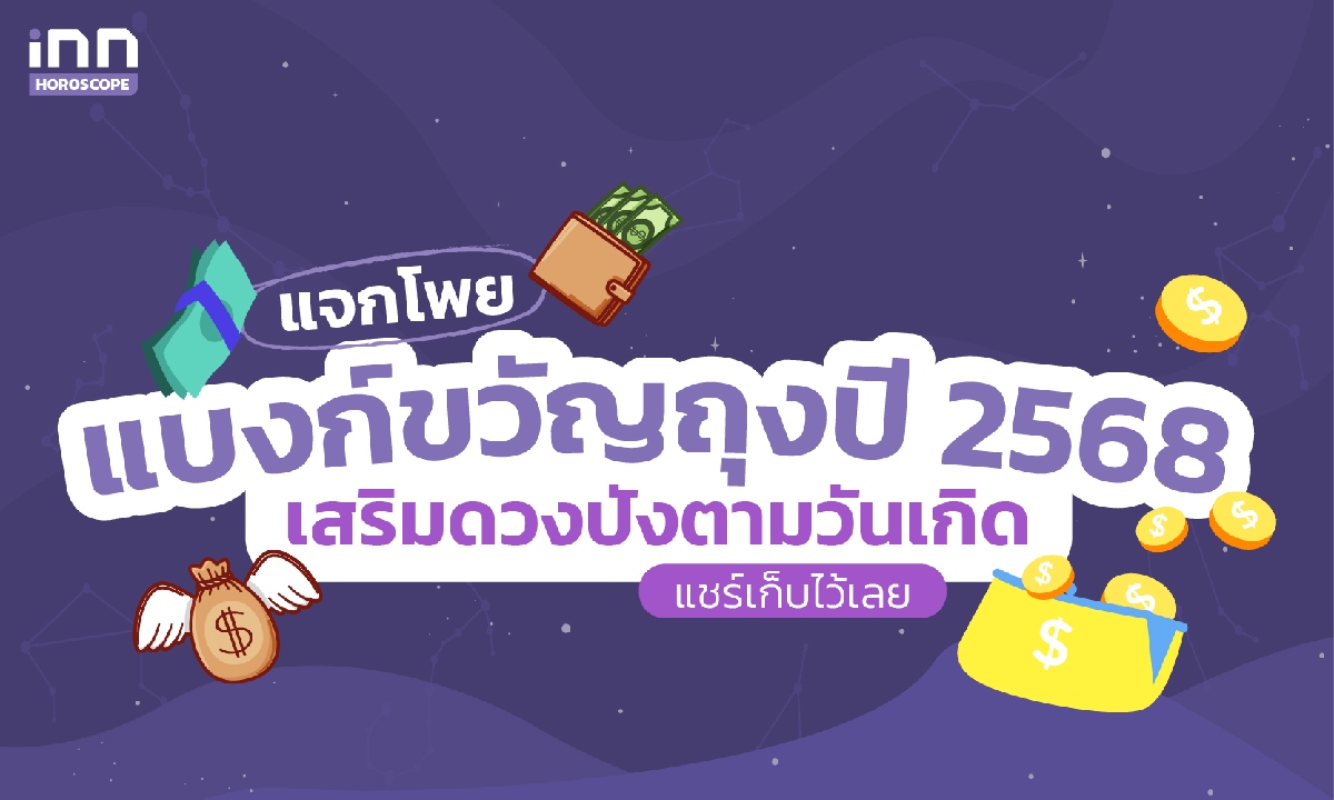 แจกโพย แบงก์ขวัญถุงปี 2568 เสริมดวงปังตามวันเกิด