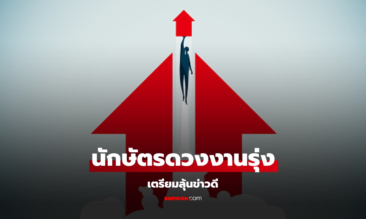 เช็กดวงการงาน ปักษ์หลัก มกราคม 2568 พบดวงนักษัตรมีลุ้นได้ข่าวดี