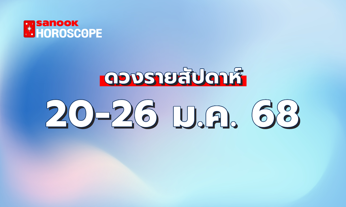 ดูดวงรายสัปดาห์ 20-26 มกราคม 2568