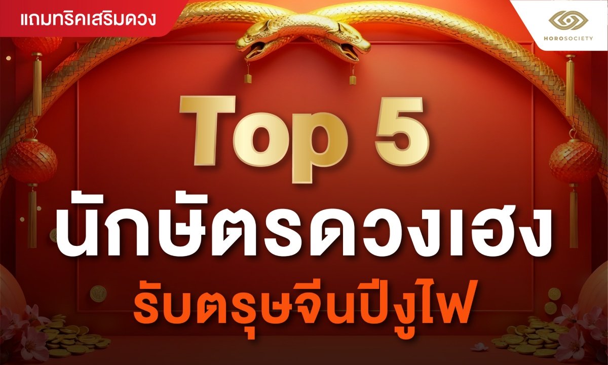 Top 5 นักษัตรดวงเฮงรับตรุษจีนปีงูไฟ