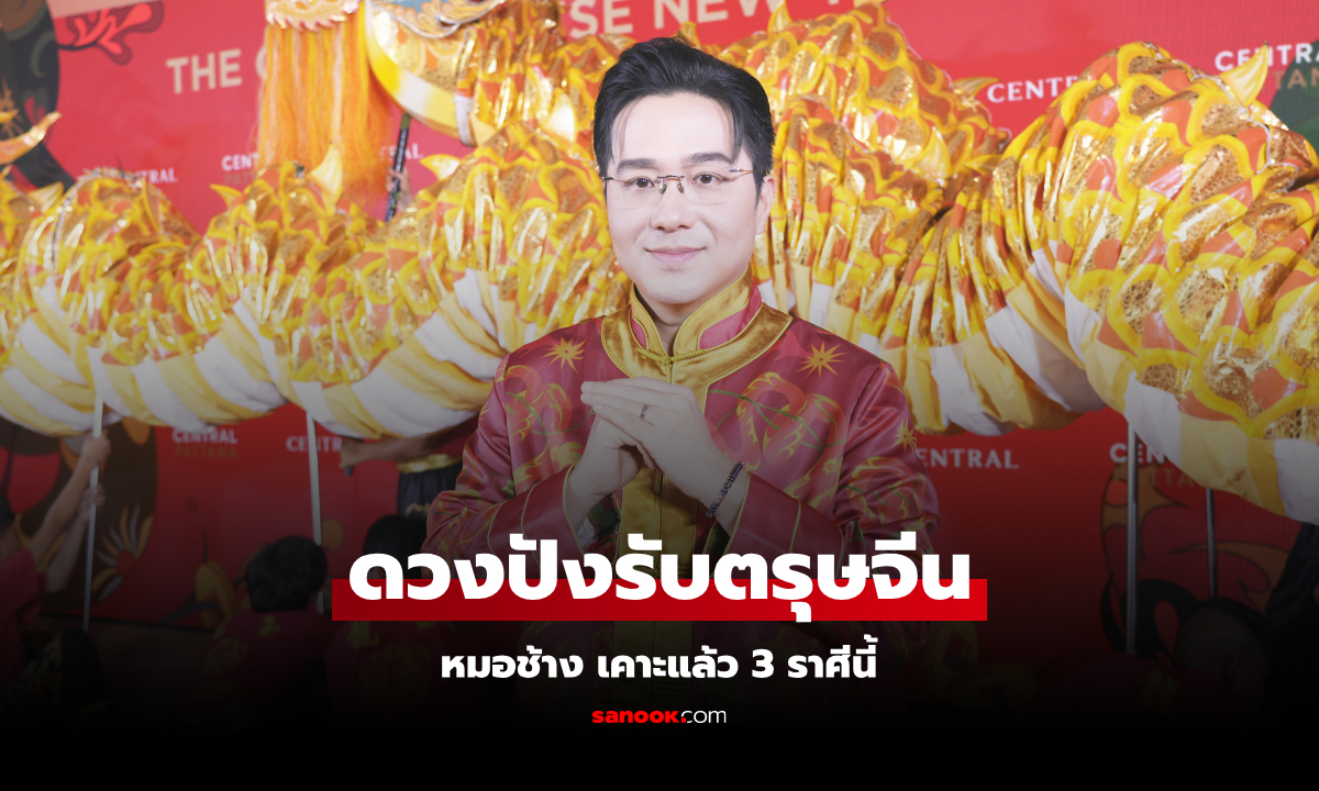 หมอช้าง เคาะแล้ว! 3 ราศี ดวงเฮงดวงปัง รับตรุษจีน 2568