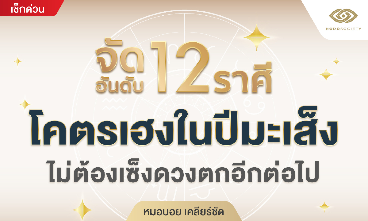 จัดอันดับ 12 ราศี โคตรเฮงในปีมะเส็ง ไม่ต้องเซ็งดวงตกอีกต่อไป โดย หมอบอย