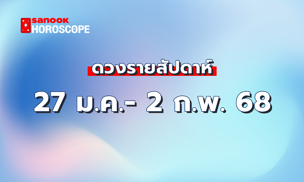 ดูดวงรายสัปดาห์ 27 มกราคม - 2 กุมภาพันธ์ 2568