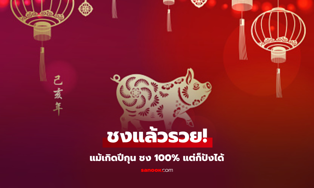 ไร้กังวล! หมอช้างทัก 3 ราศี เกิดปีกุนชง 100% แต่มีเกณฑ์ "ชงแล้วรวย"