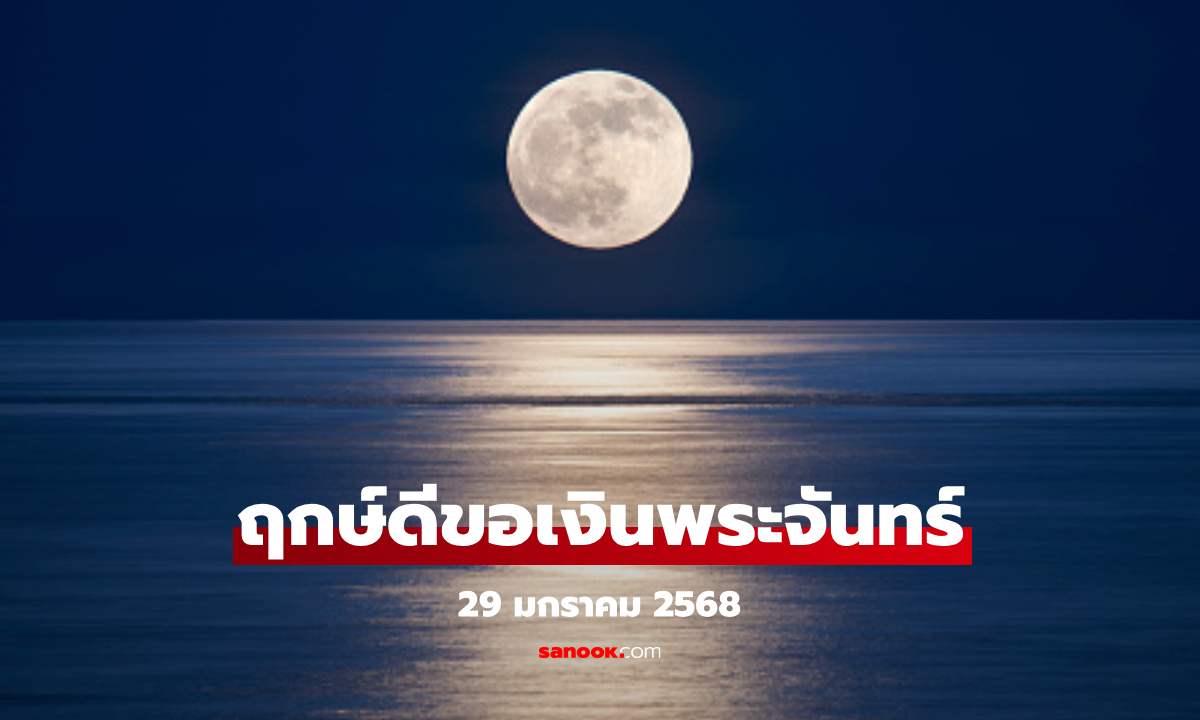 ฤกษ์ดี! วันขอเงินพระจันทร์ 29 มกราคม 2568 เรียกทรัพย์ เรียกโชค