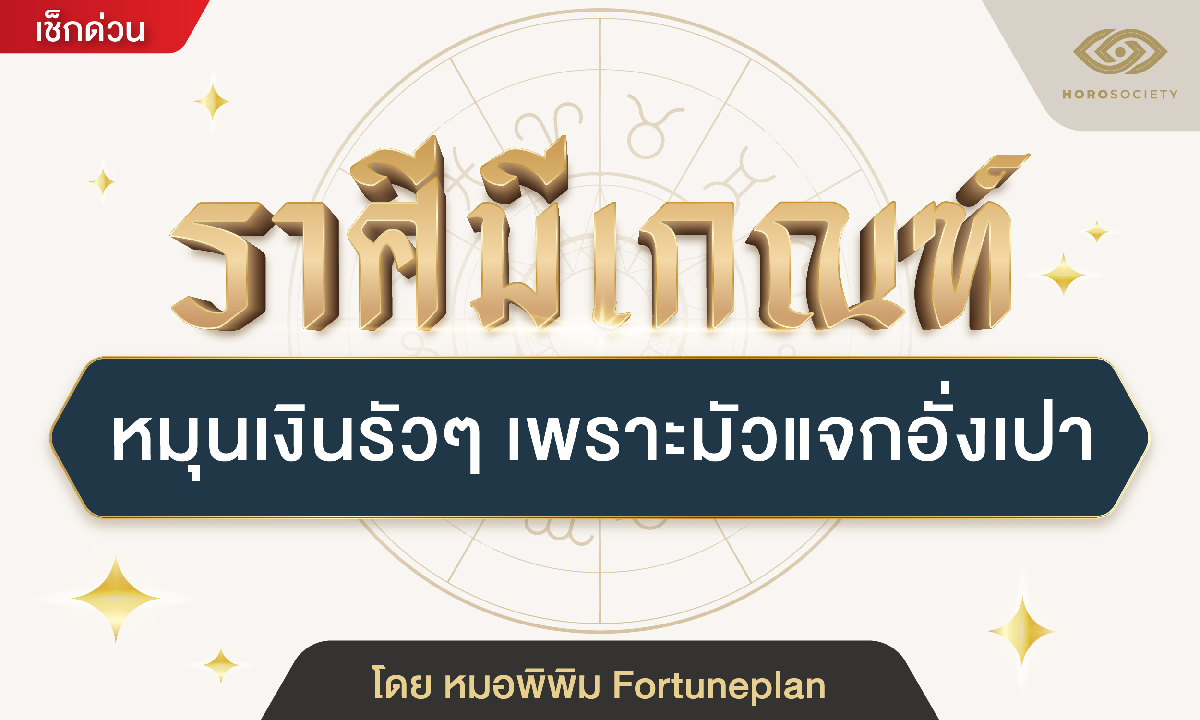 ราศีมีเกณฑ์ หมุนเงินรัวๆ เพราะมัวแจกอั่งเปา โดย หมอพิพิม Fortuneplan