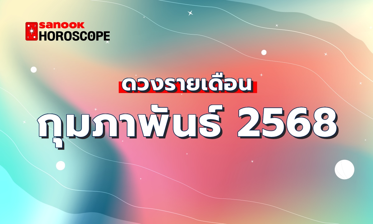 ดูดวงรายเดือน 1-28 กุมภาพันธ์ 2568