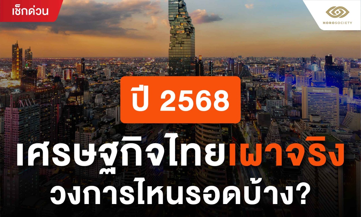 ปี 2568 เศรษฐกิจไทยเผาจริง วงการไหนรอดบ้าง?