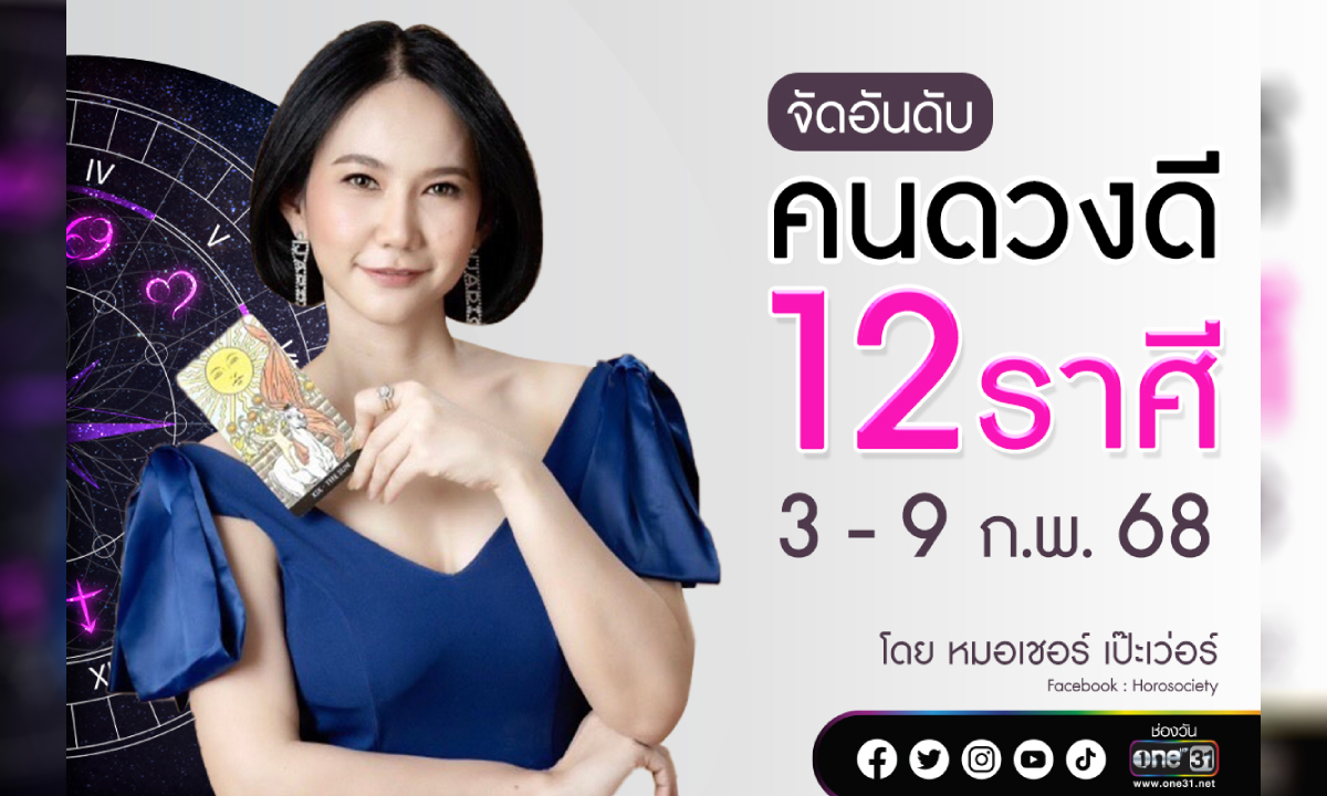 จัดอันดับคนดวงดี 12 ราศี ประจำสัปดาห์ที่ 3 - 9 กุมภาพันธ์ 2568 โดย หมอเชอร์