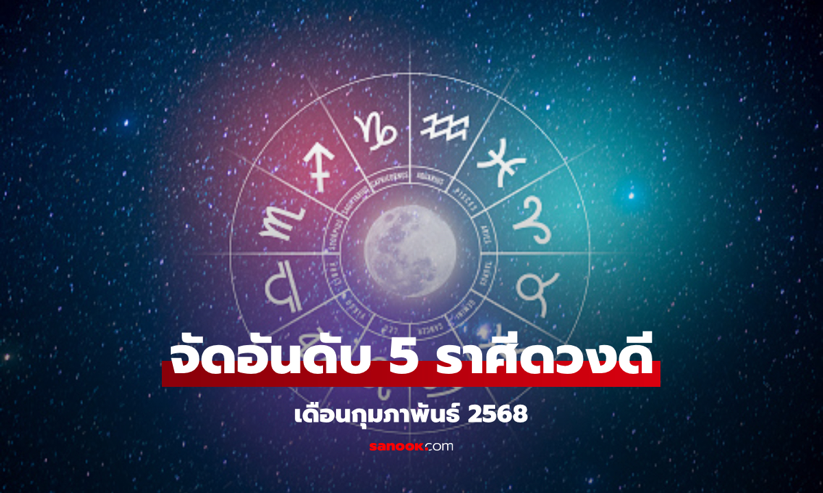 มาแล้ว จัดอันดับราศีดวงดี เดือนกุมภาพันธ์ 2568 หมอช้าง เคาะให้ 5 ราศีนี้!