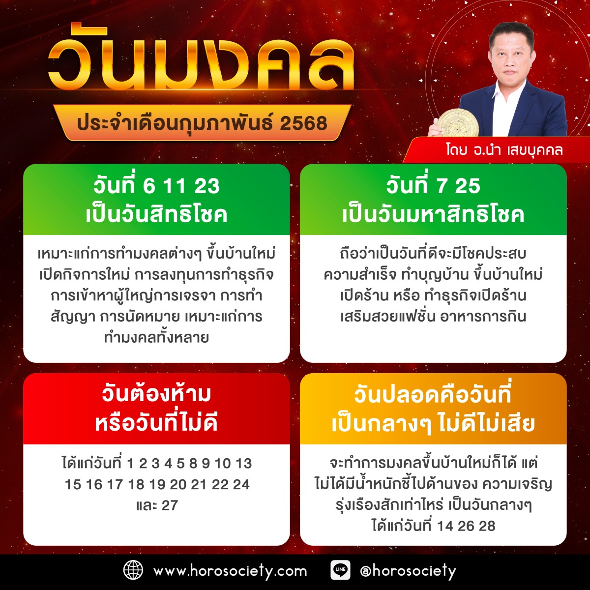 วันมงคล เดือนกุมภาพันธ์ 2568