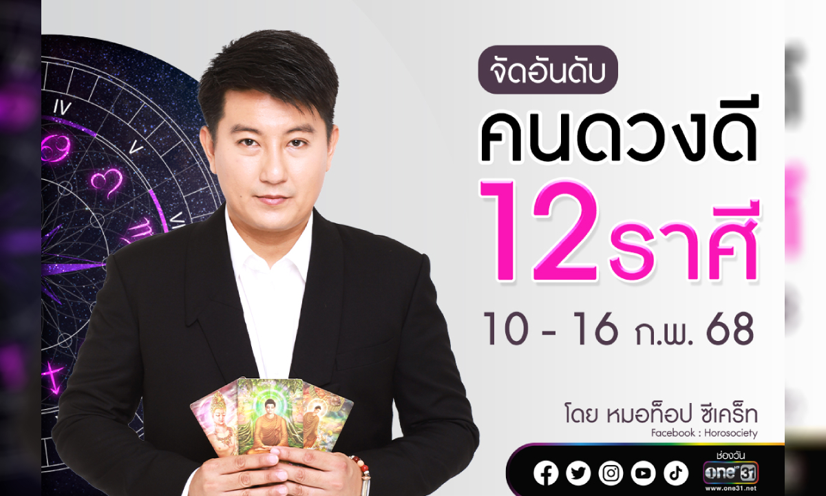 จัดอันดับคนดวงดี 12 ราศี ประจำสัปดาห์ที่ 10 - 16 ก.พ. 68 โดยหมอท็อป ซีเคร็ท