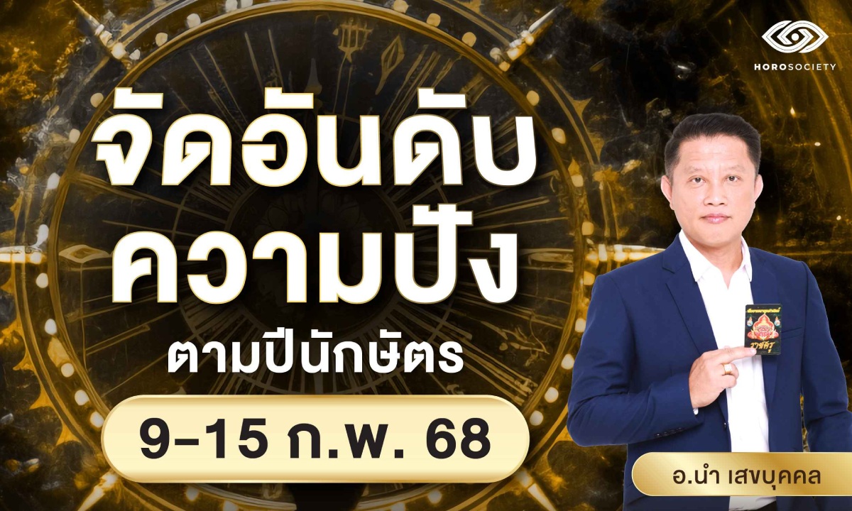 จัดอันดับความปังตามปีนักษัตร รายสัปดาห์วันที่ 9 - 15 ก.พ. 68 โดย อ.นำ เสขบุคคล