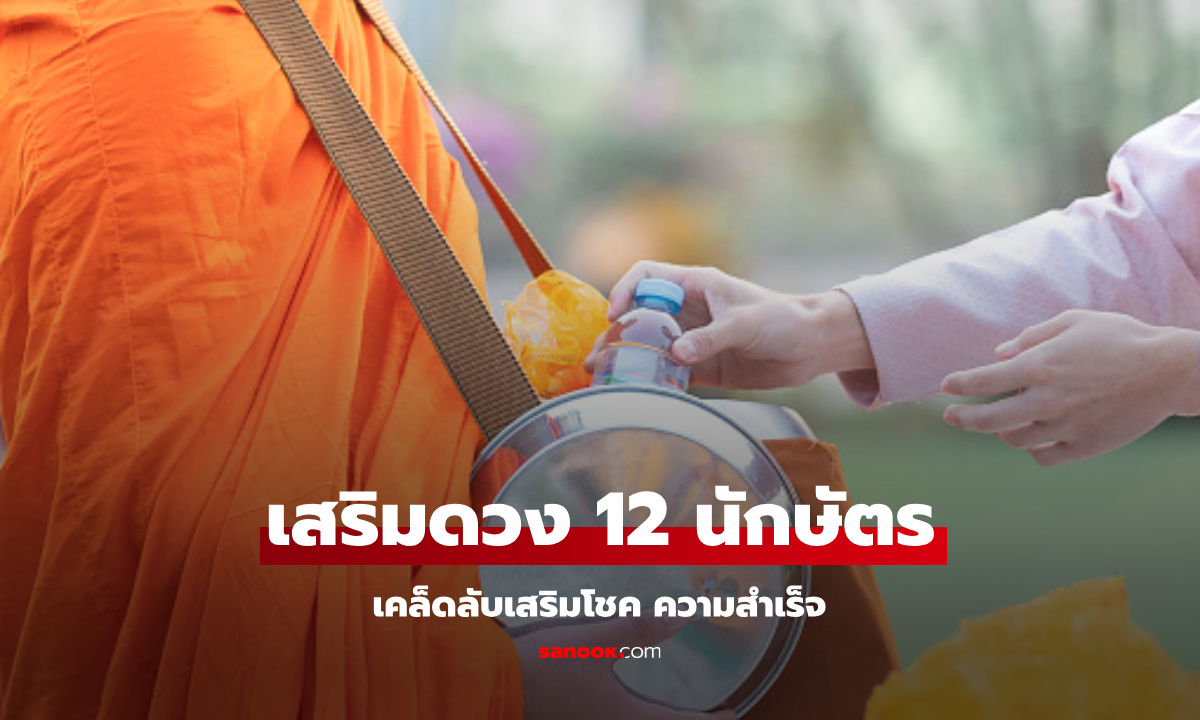 ทำบุญเสริมดวง 12 นักษัตร เคล็ดลับเสริมโชค ความสำเร็จ