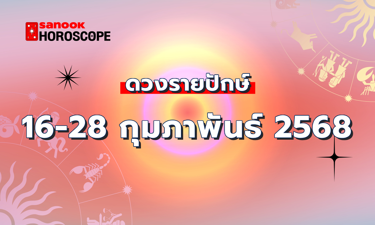 ดูดวงรายปักษ์ 16-28 กุมภาพันธ์ 2568