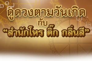 ดวงตามวันเกิด