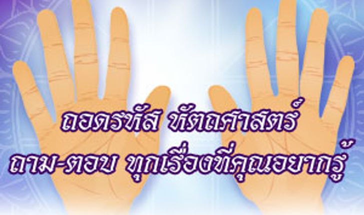 ลายมือบอกชะตาชีวิต