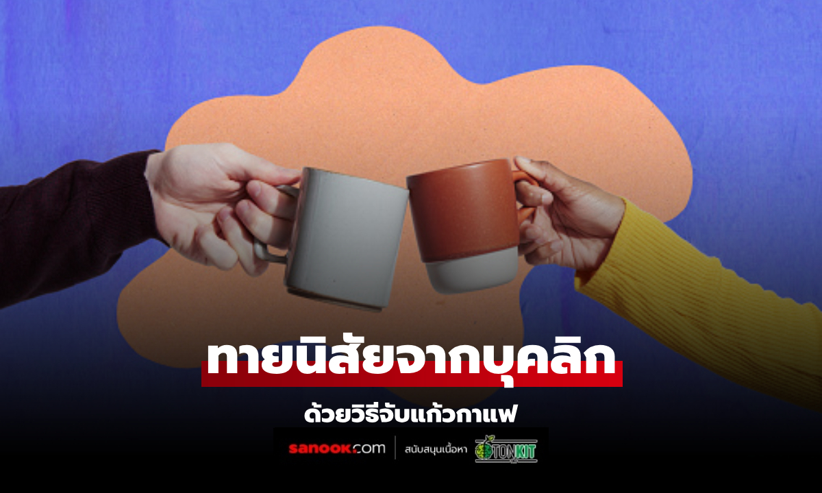 วิธีจับแก้วกาแฟ ไขปริศนาบุคลิกภาพที่ซ่อนเร้นของคุณ