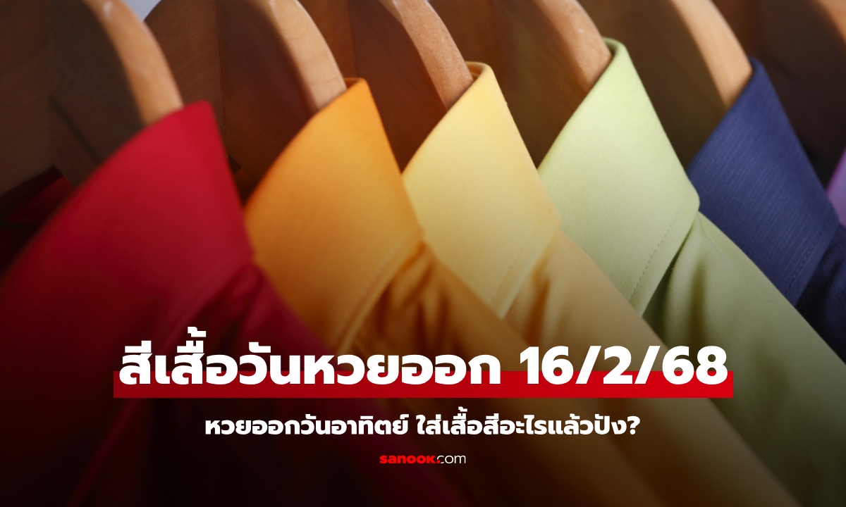 สีเสื้อมงคลวันหวยออก 16/2/68 สีเสื้อหวยออกวันอาทิตย์ งวดนี้ใส่เสื้อสีอะไรมีโชค