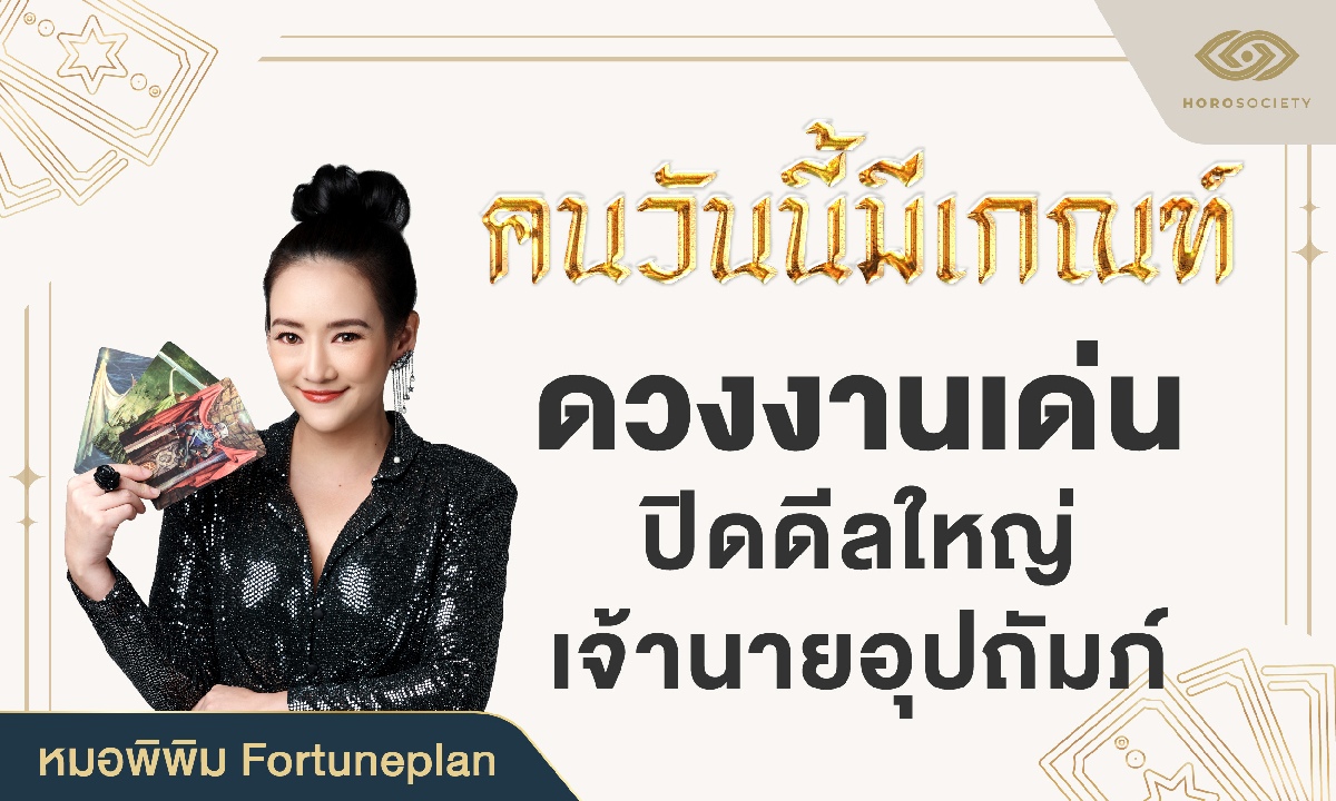 คนวันนี้มีเกณฑ์ ดวงงานเด่น ปิดดีลใหญ่ เจ้านายอุปถัมภ์ (หมอพิพิม Fortuneplan)