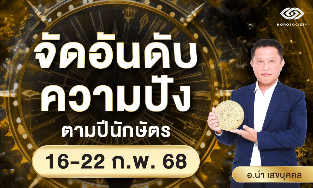 จัดอันดับรักปัง ตามปีนักษัตร ช่วงวันที่ 16-22 ก.พ.68 (อ.นำ เสขบุคคล)