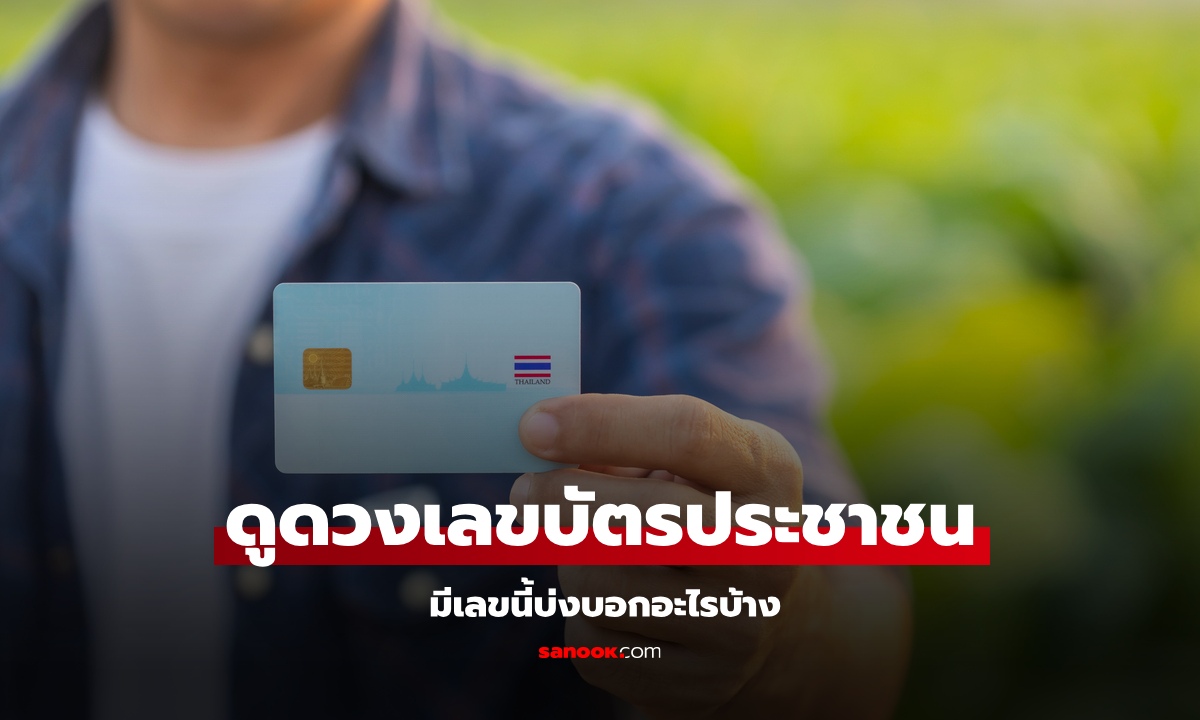 เปิดดวงเลขบัตรประชาชน หมอช้าง ทำนาย เลขนี้บ่งบอกอะไรบ้าง?