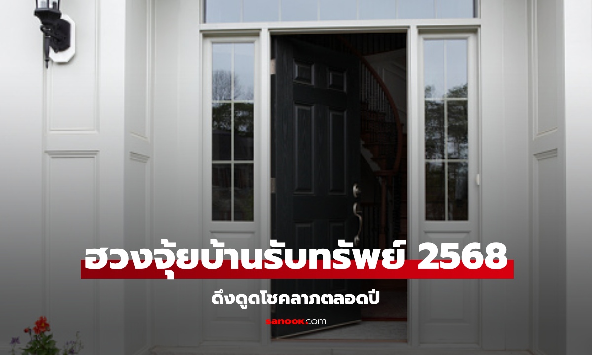 ฮวงจุ้ยบ้านรับทรัพย์ 2568 เปลี่ยนบ้านให้เป็นพลังงานบวก ดึงดูดโชคลาภตลอดปี