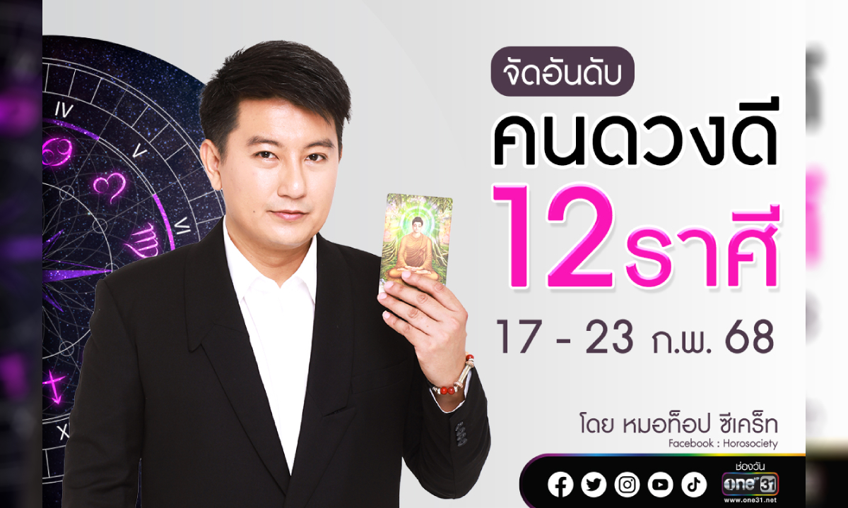 จัดอันดับคนดวงดี 12 ราศี ประจำสัปดาห์ที่ 17 - 23 ก.พ. 68 โดย หมอท็อป ซีเคร็ท