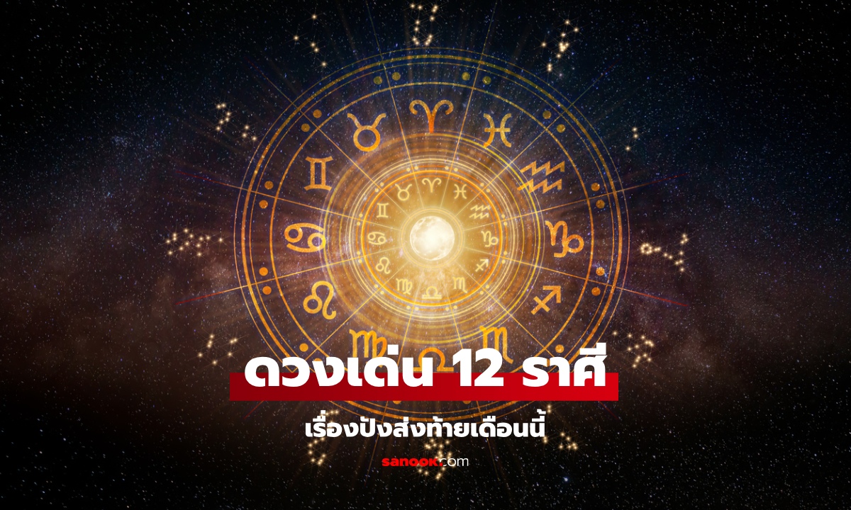 .ดวงเด่น 12 ราศี เรื่องปังๆ ที่อาจเกิดขึ้นในช่วงนี้ เช็กเลย!.