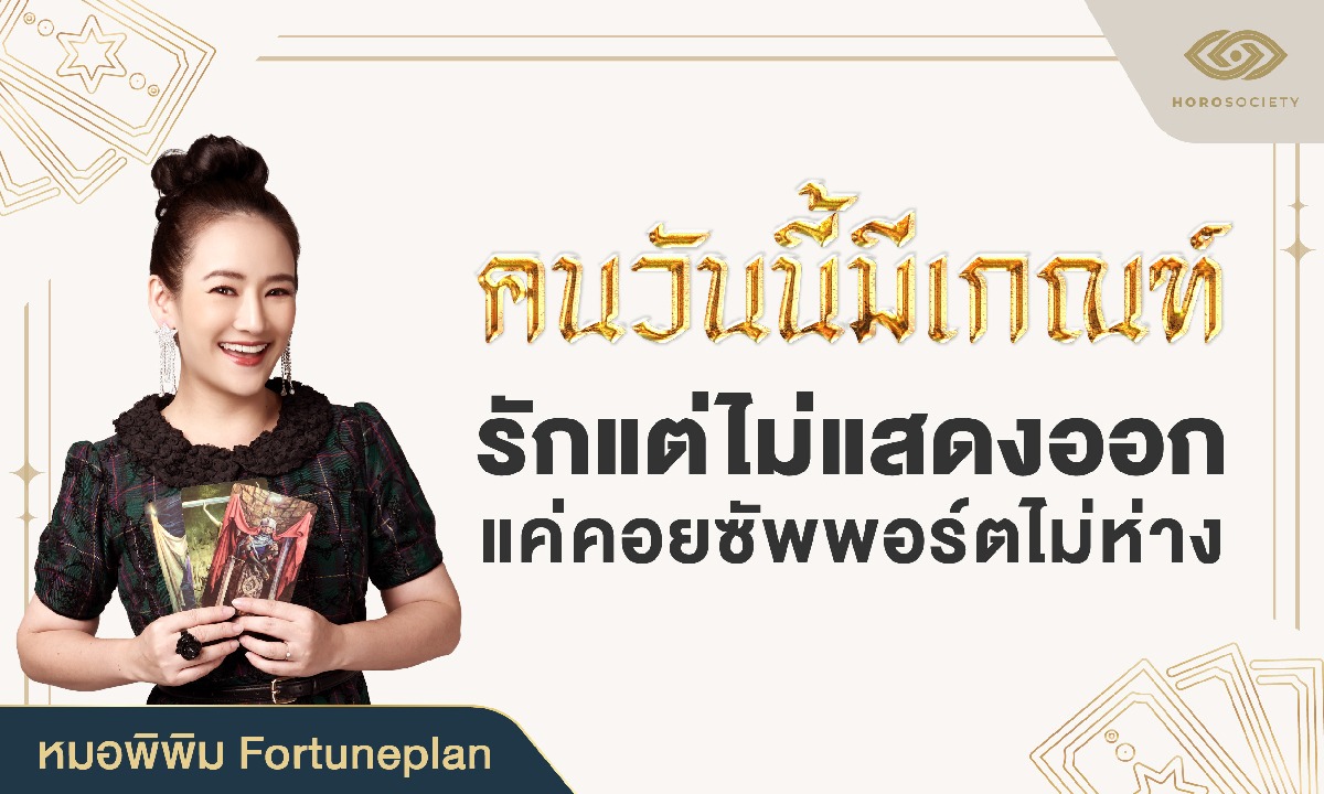 คนวันนี้มีเกณฑ์ รักแต่ไม่แสดงออก แค่คอยซัพพอร์ตไม่ห่าง (หมอพิพิม Fortuneplan)