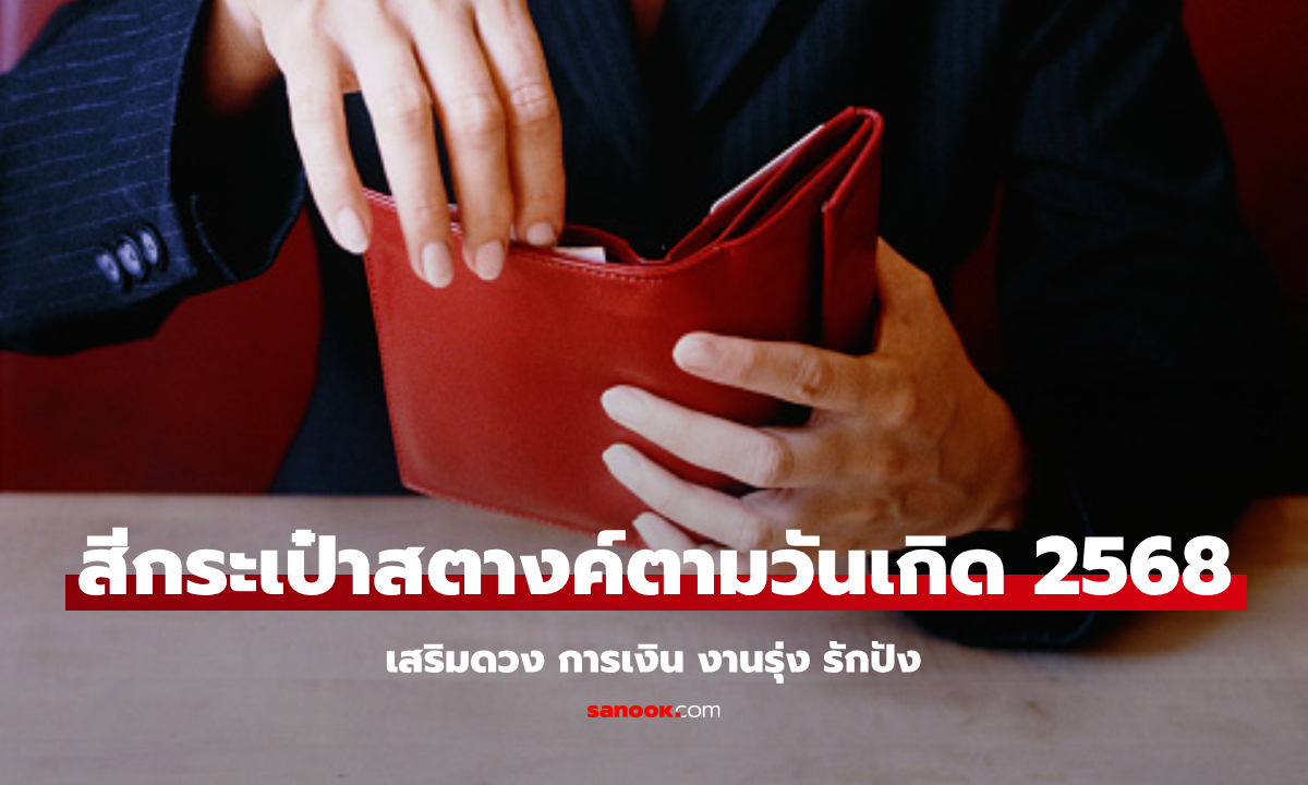 เสริมดวงรับต้นปี 2568 ด้วยสีกระเป๋าสตางค์มงคลตามวันเกิด!