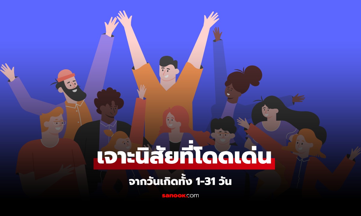 เลขวันเกิดบอกอะไร? เจาะลึกนิสัยที่โดดเด่น จากวันเกิดทั้ง 1-31 วัน