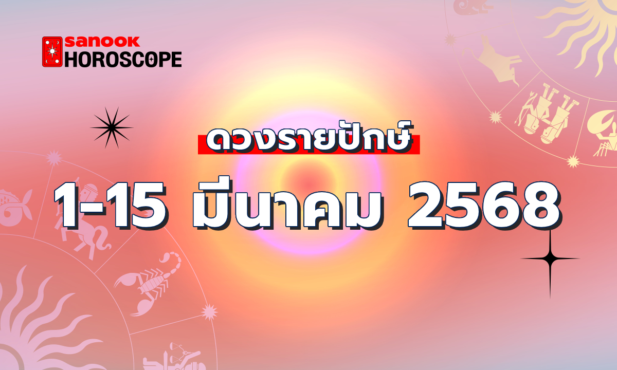 .ดูดวงรายปักษ์ 1-15 มีนาคม 2568.