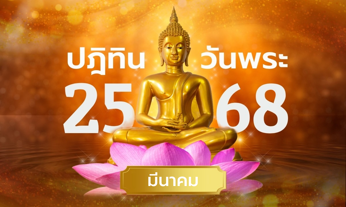 ปฏิทินวันพระเดือนมีนาคม 2568 เช็กวันพระเดือนนี้ มีวันไหนบ้าง