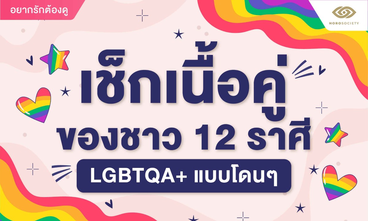 เช็กเนื้อคู่ของชาว 12 ราศี LGBTQA+ แบบโดนๆ