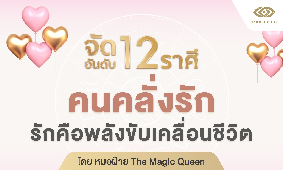 จัดอันดับ 12 ราศี คนคลั่งรัก รักคือพลังขับเคลื่อนชีวิต โดย หมอฝ้าย TheMagicQueen