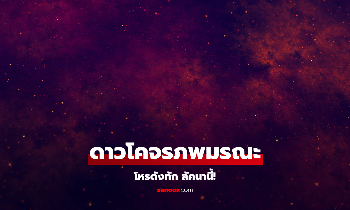 .โหรดังทัก! ลัคนา ดาวโคจรภพมรณะ แนะทำสิ่งนี้ จึงพบแสงสว่างชีวิต.