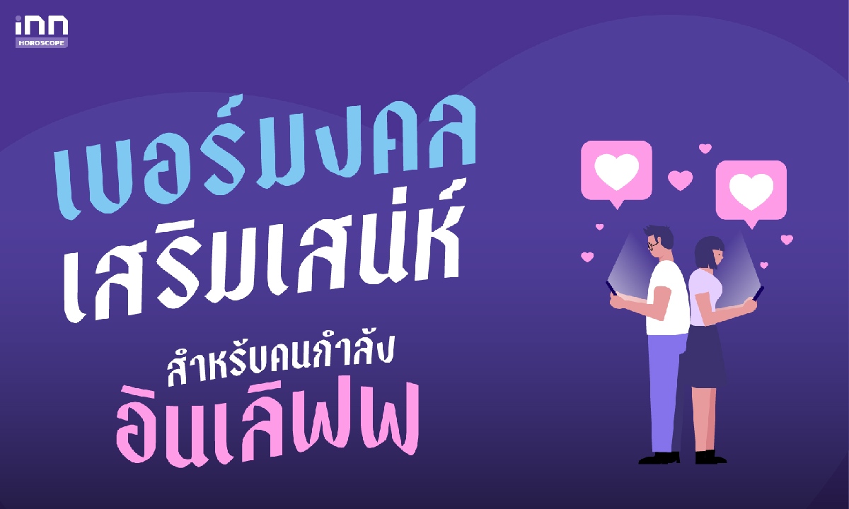 เบอร์มงคลเสริมเสน่ห์ สำหรับคนโสด ใช้เลขนี้ มีหวานใจแน่นอน!