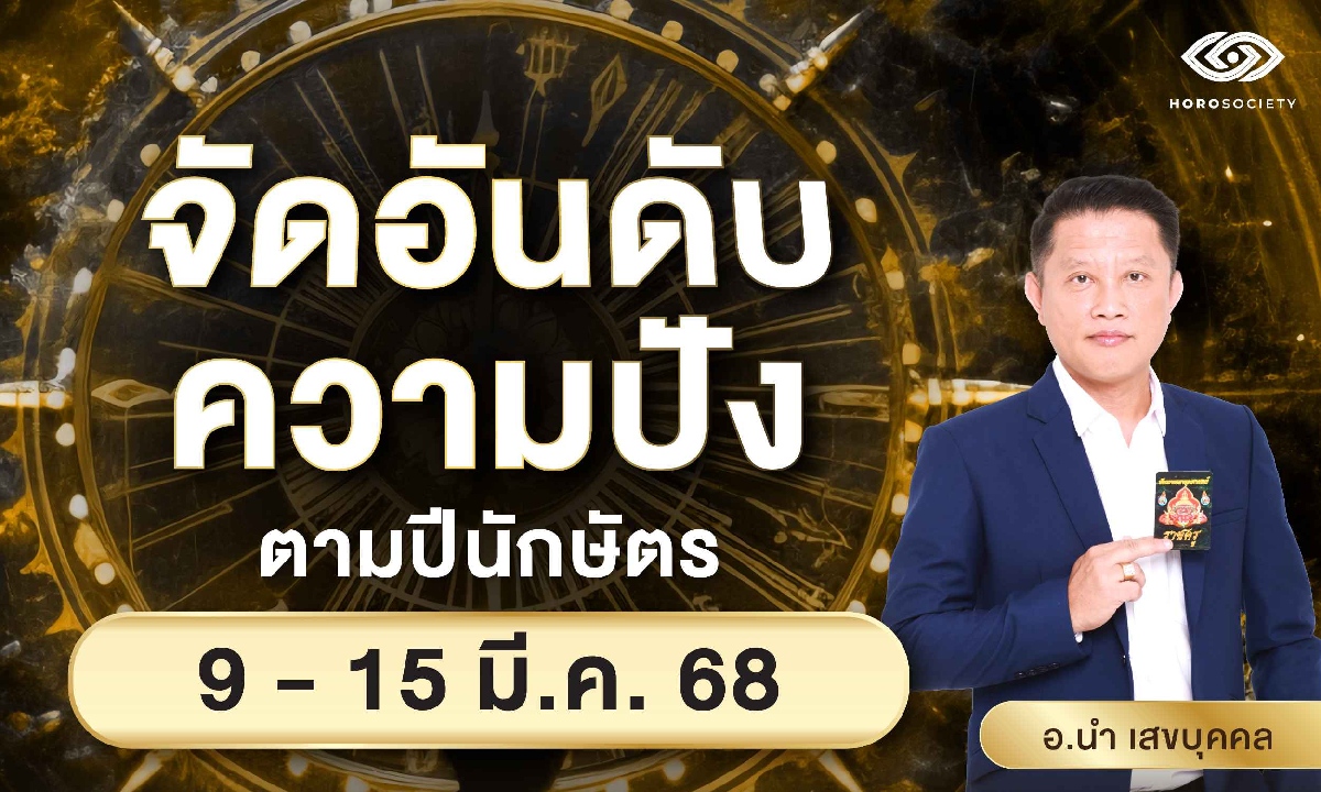 จัดอันดับความปัง ตามปีนักษัตร รายสัปดาห์ช่วงวันที่ 9-15 มี.ค. 2568 โดย อ.นำ