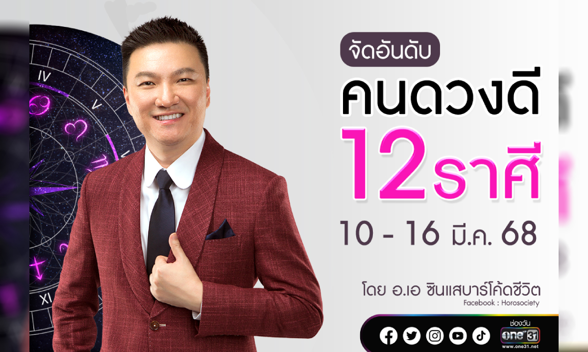 จัดอันดับคนดวงดี 12 ราศี ประจำสัปดาห์ที่ 10 - 16 มี.ค. 68 อ.เอ ซินแสบาร์โค้ดชีวิต