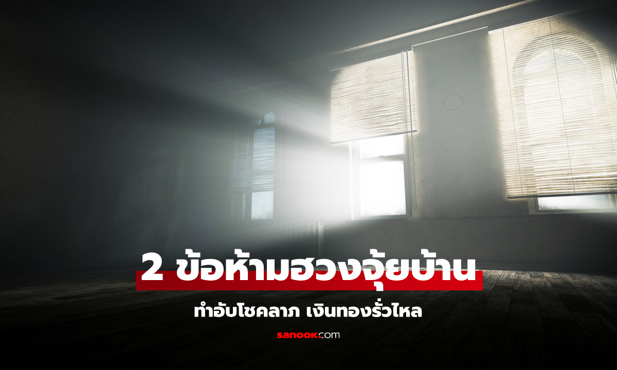 2 ข้อห้ามฮวงจุ้ยบ้าน ทำอับโชคลาภ เงินทองรั่วไหล