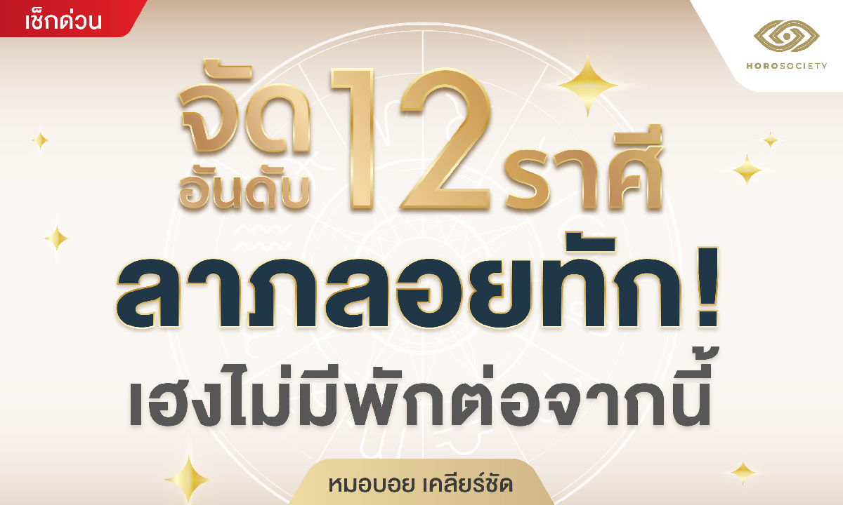 จัดอันดับ 12 ราศี ลาภลอยทัก! เฮงไม่มีพักต่อจากนี้ โดย หมอบอย เคลียร์ชัด