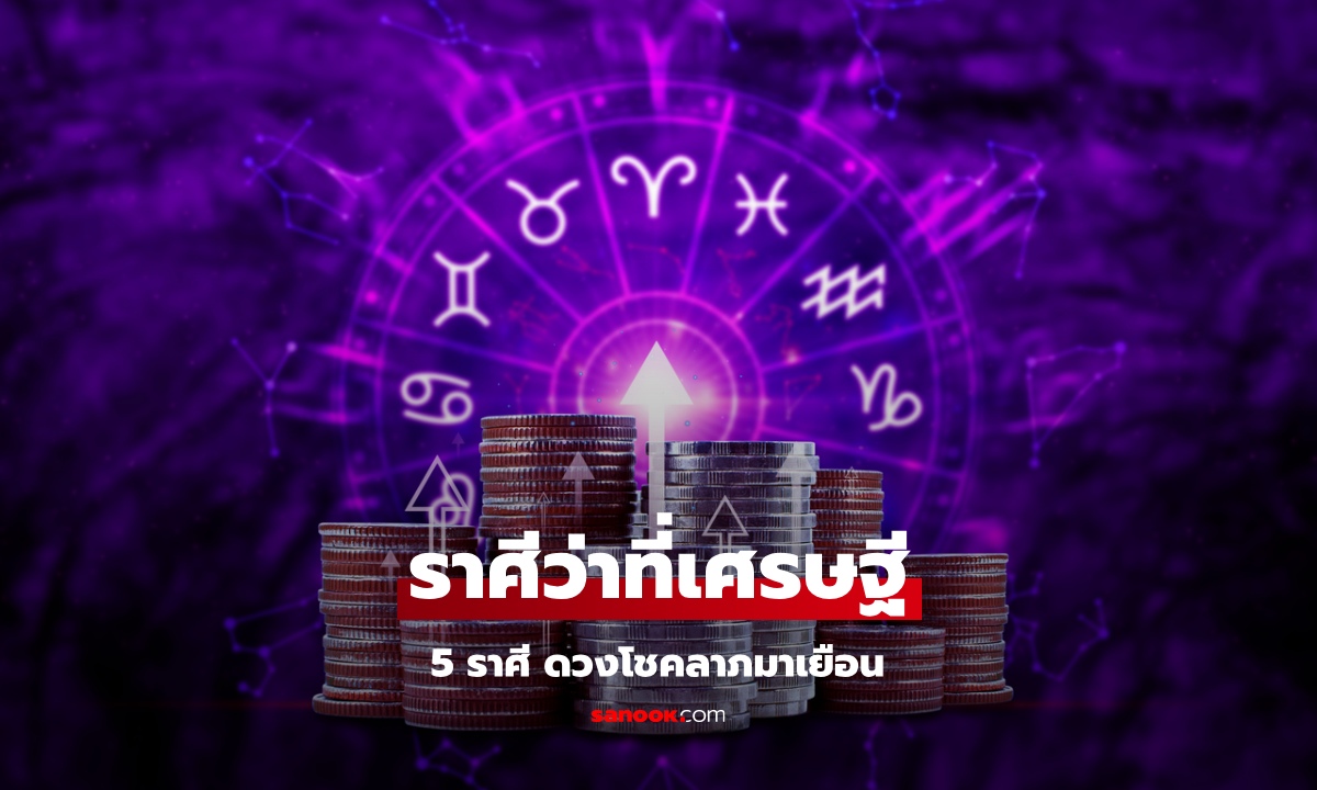 5 ราศี มีดวงว่าที่เศรษฐี โชคลาภมาเยือน