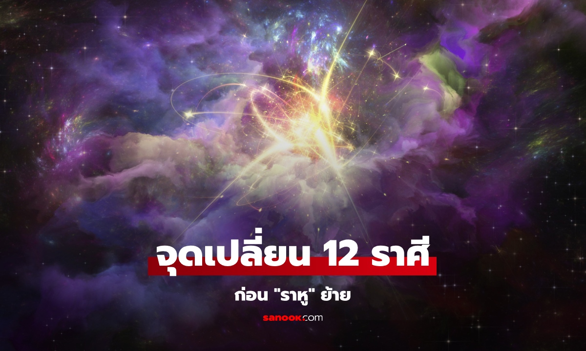 14-17 มี.ค. 68 จุดเปลี่ยนชะตา 12 ราศี ก่อน "พระราหู" ย้าย โดย โหรชี้ชัด