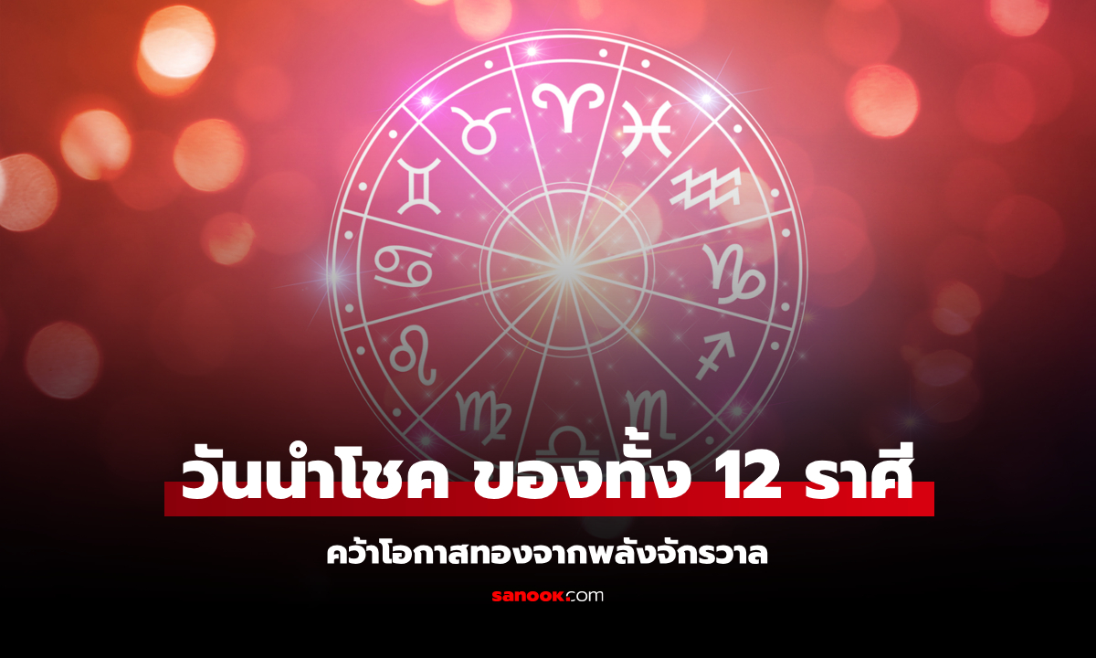 พลังที่ดวงดาวมอบให้! วันนำโชค ของทั้ง 12 ราศี คือวันไหนบ้าง