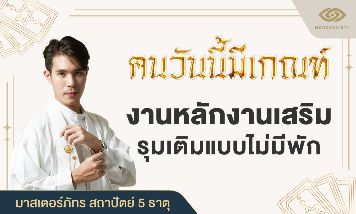 คนวันนี้มีเกณฑ์ งานหลักงานเสริม รุมเติมแบบไม่มีพัก โดย มาสเตอร์ภัทร