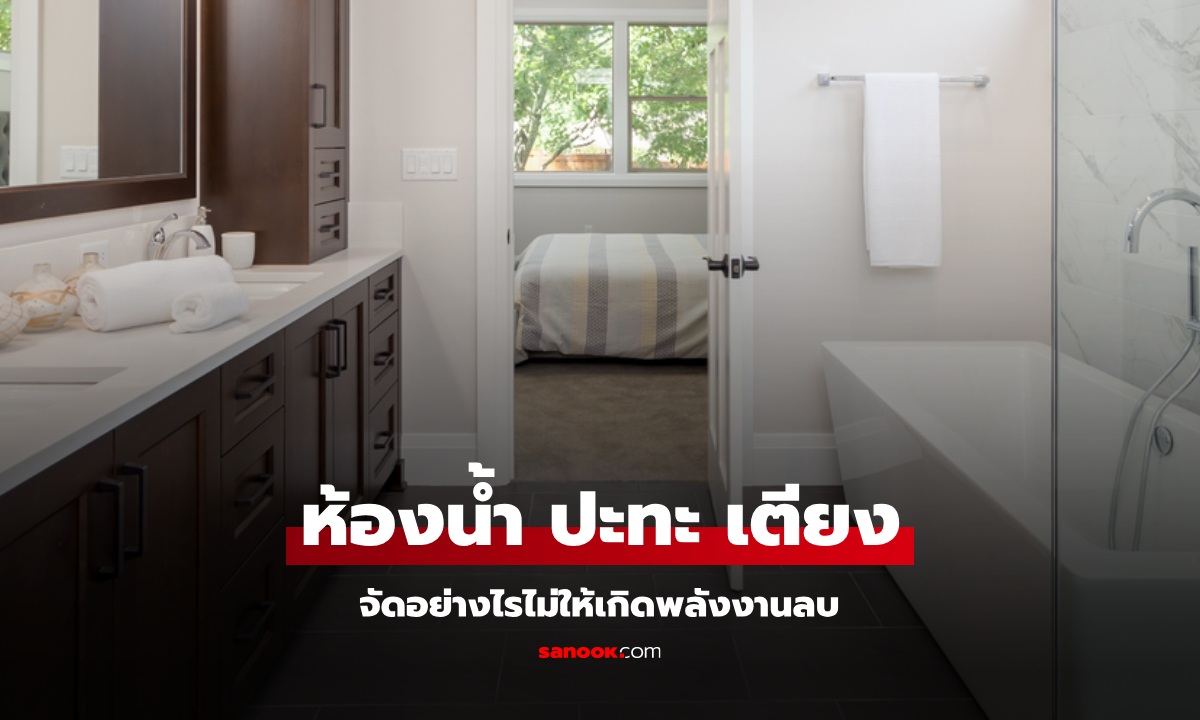 ห้องน้ำ ปะทะ เตียง จัดอย่างไรไม่ให้เกิดพลังงานลบในห้องนอน "หมอช้าง" ไขข้อสงสัยแล้ว