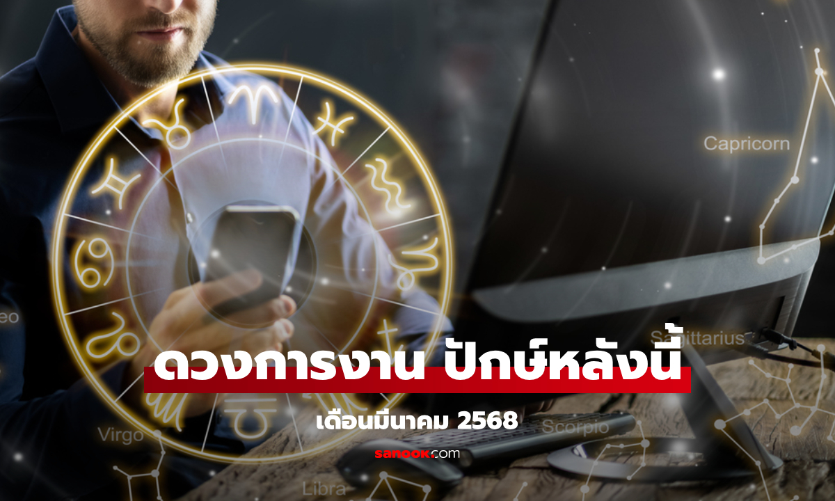 เช็กดวงการงาน 12 ราศี ปักษ์หลังมีนาคม 2568 โอกาสทอง หรืออุปสรรค?