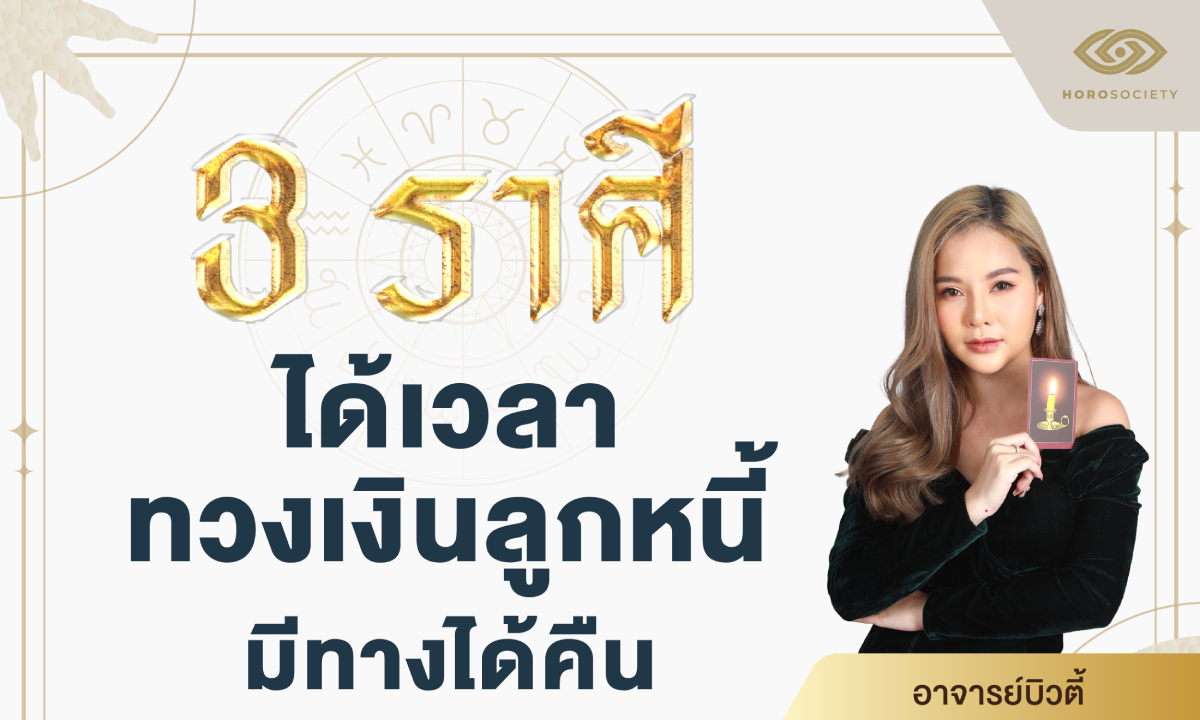 3 ราศี ได้เวลาทวงเงินลูกหนี้ มีทางได้คืน โดย อ.บิวตี้