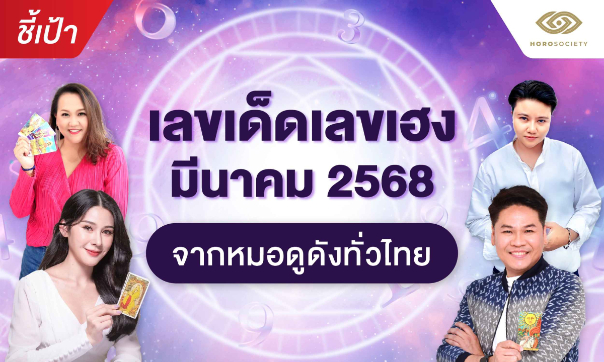 ชี้เป้าเลขเด็ดเลขเฮง มีนาคม 2568 จากหมอดูดังทั่วไทย